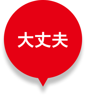 吹き出し：大丈夫
