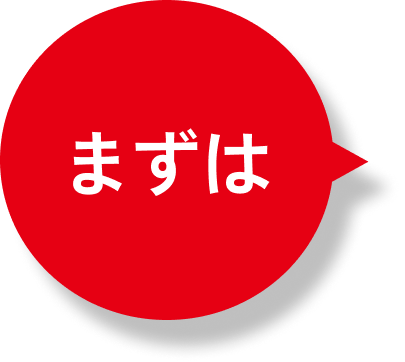 吹き出し：まずは