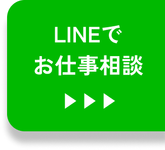 バナー：お仕事相談にLINEで申し込む